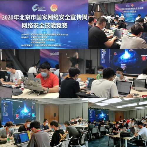 2020年北京市国家网络安全宣传周网络安全技能竞赛圆满落幕，北京网络技术服务成果显著
