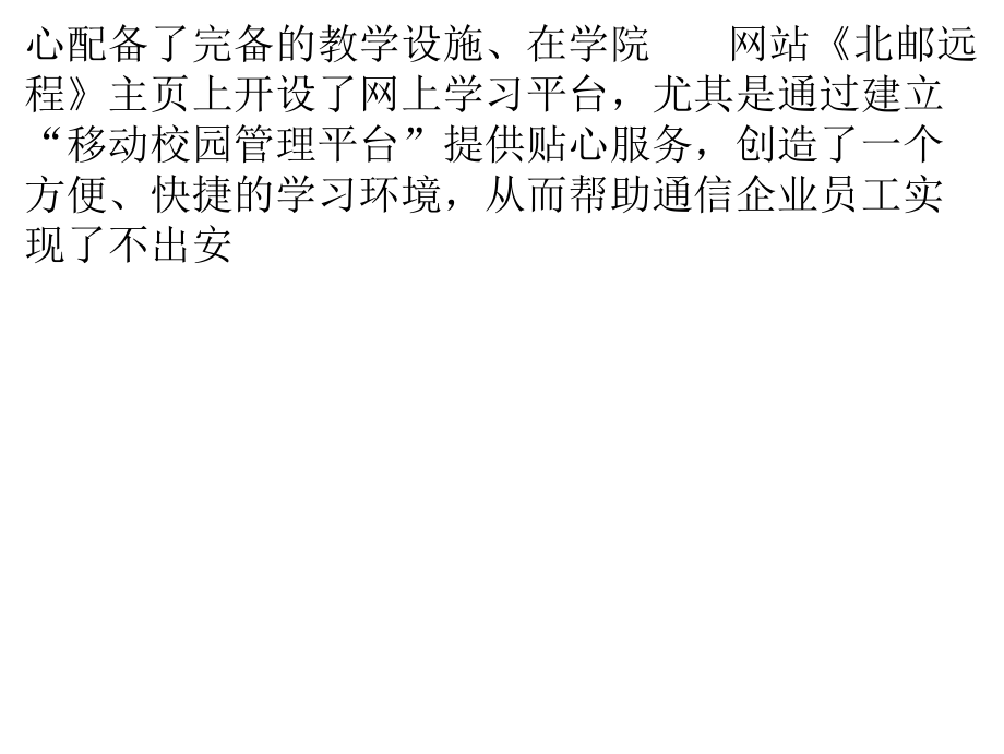 北京邮电大学网络远程教育安徽邮电职业技术学习中心 以技术服务为本，铸就远程教育新标杆