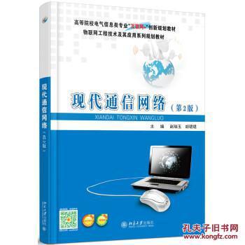 《现代通信网络（第2版）》 北京大学出版社的经典教材与孔夫子旧书网的传承价值